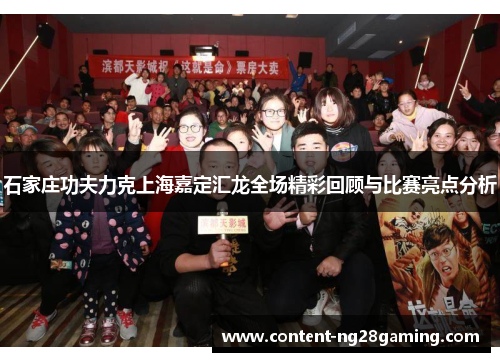 石家庄功夫力克上海嘉定汇龙全场精彩回顾与比赛亮点分析