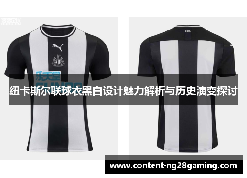 纽卡斯尔联球衣黑白设计魅力解析与历史演变探讨