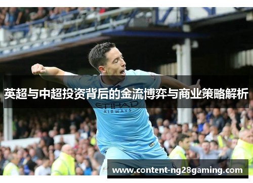 英超与中超投资背后的金流博弈与商业策略解析