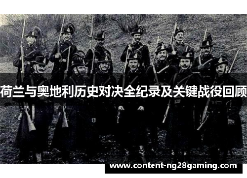 荷兰与奥地利历史对决全纪录及关键战役回顾