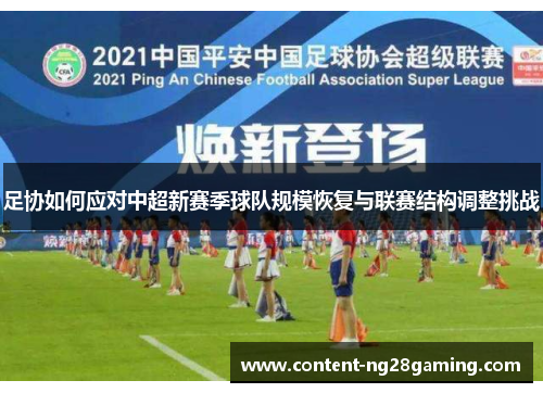 足协如何应对中超新赛季球队规模恢复与联赛结构调整挑战