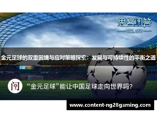 金元足球的双重困境与应对策略探索：发展与可持续性的平衡之道