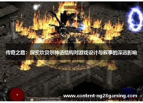 传奇之路：探索坎贝尔神话结构对游戏设计与叙事的深远影响