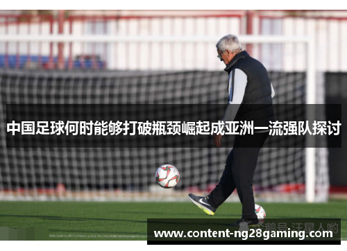中国足球何时能够打破瓶颈崛起成亚洲一流强队探讨