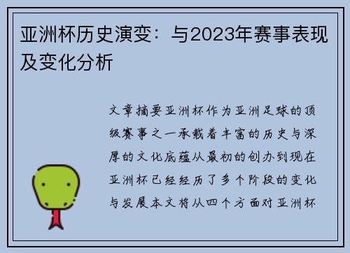 亚洲杯历史演变：与2023年赛事表现及变化分析