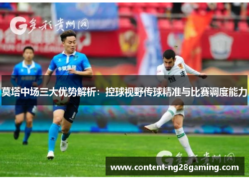 莫塔中场三大优势解析：控球视野传球精准与比赛调度能力