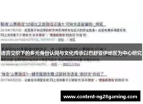 语言交织下的多元身份认同与文化传承以巴舒亚伊地区为中心研究