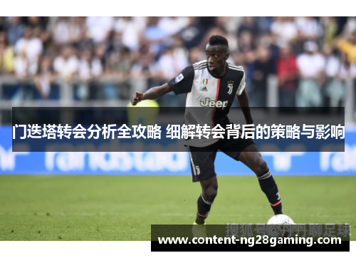 门迭塔转会分析全攻略 细解转会背后的策略与影响