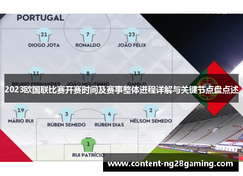 2023欧国联比赛开赛时间及赛事整体进程详解与关键节点盘点述