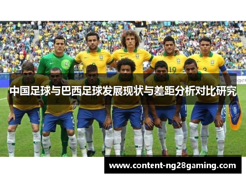 中国足球与巴西足球发展现状与差距分析对比研究