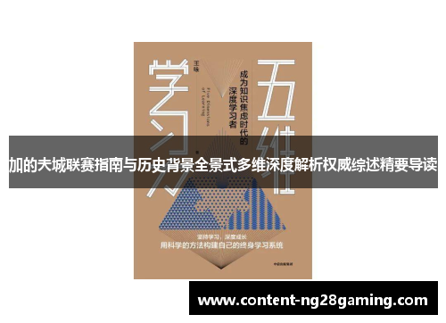 加的夫城联赛指南与历史背景全景式多维深度解析权威综述精要导读