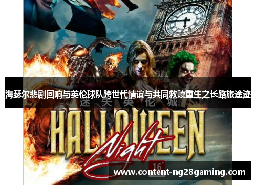 海瑟尔悲剧回响与英伦球队跨世代情谊与共同救赎重生之长路旅途迹