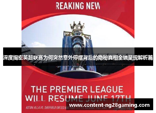 深度揭密英超联赛为何突然意外停摆背后的隐秘真相全貌呈现解析篇
