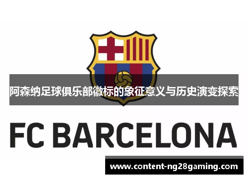 阿森纳足球俱乐部徽标的象征意义与历史演变探索