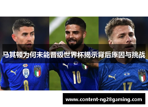 马其顿为何未能晋级世界杯揭示背后原因与挑战