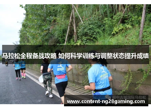 马拉松全程备战攻略 如何科学训练与调整状态提升成绩
