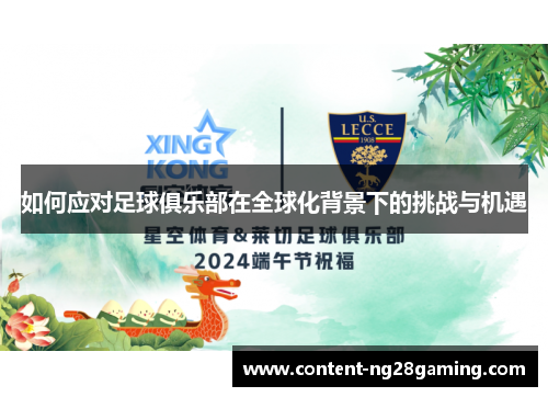 如何应对足球俱乐部在全球化背景下的挑战与机遇
