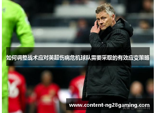 如何调整战术应对英超伤病危机球队需要采取的有效应变策略