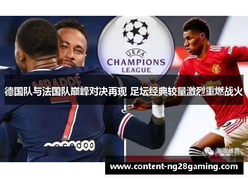 德国队与法国队巅峰对决再现 足坛经典较量激烈重燃战火