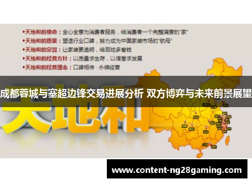 成都蓉城与塞超边锋交易进展分析 双方博弈与未来前景展望