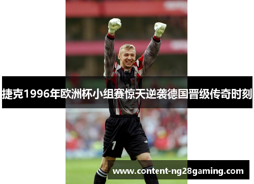 捷克1996年欧洲杯小组赛惊天逆袭德国晋级传奇时刻