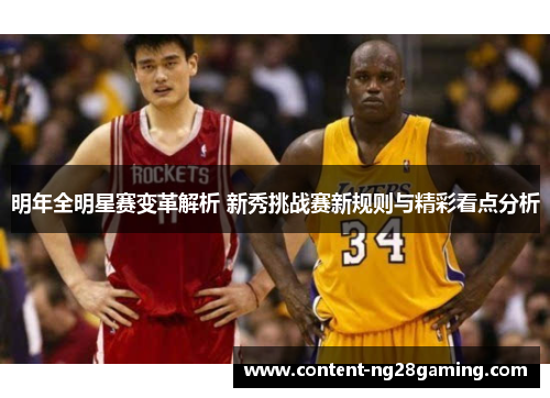 明年全明星赛变革解析 新秀挑战赛新规则与精彩看点分析