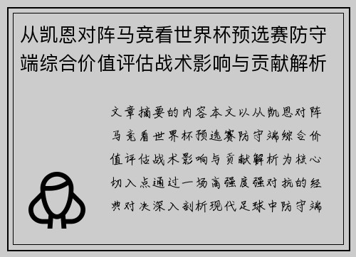 从凯恩对阵马竞看世界杯预选赛防守端综合价值评估战术影响与贡献解析