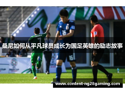 桑尼如何从平凡球员成长为国足英雄的励志故事
