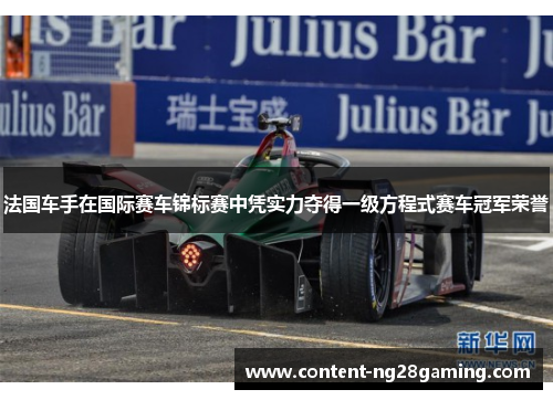 法国车手在国际赛车锦标赛中凭实力夺得一级方程式赛车冠军荣誉
