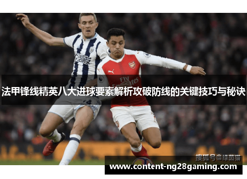 法甲锋线精英八大进球要素解析攻破防线的关键技巧与秘诀