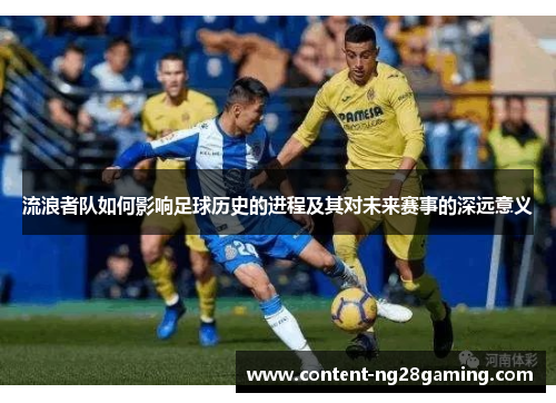 流浪者队如何影响足球历史的进程及其对未来赛事的深远意义