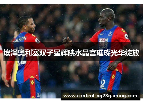 埃泽奥利塞双子星辉映水晶宫璀璨光华绽放