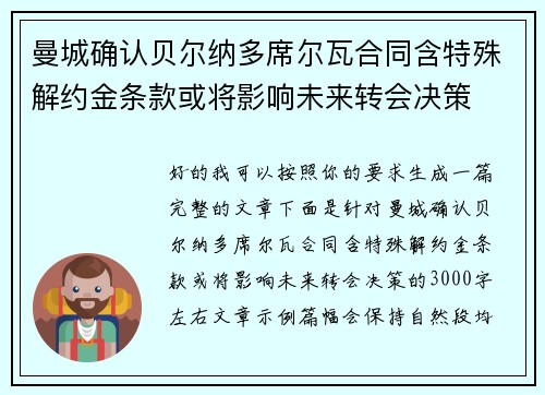 曼城确认贝尔纳多席尔瓦合同含特殊解约金条款或将影响未来转会决策