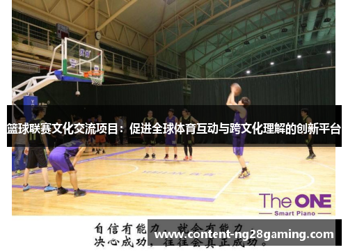 篮球联赛文化交流项目：促进全球体育互动与跨文化理解的创新平台
