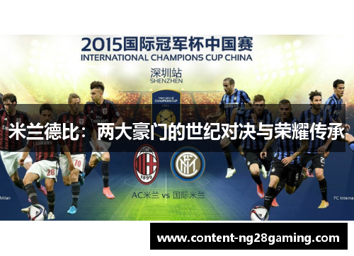 米兰德比：两大豪门的世纪对决与荣耀传承