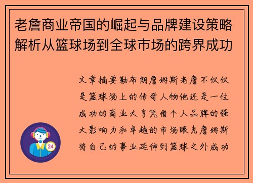 老詹商业帝国的崛起与品牌建设策略解析从篮球场到全球市场的跨界成功