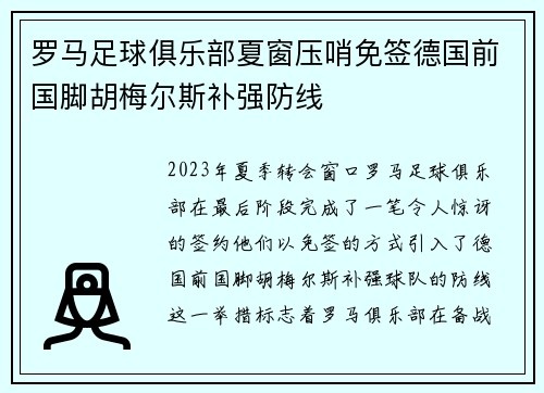 罗马足球俱乐部夏窗压哨免签德国前国脚胡梅尔斯补强防线