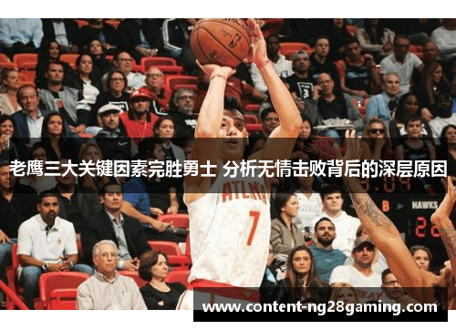 老鹰三大关键因素完胜勇士 分析无情击败背后的深层原因