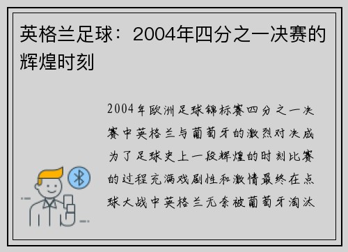 英格兰足球：2004年四分之一决赛的辉煌时刻