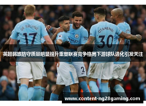 英超弱旅防守质量明显提升重塑联赛竞争格局下游球队进化引发关注