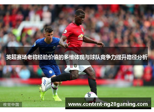 英超赛场老将经验价值的多维体现与球队竞争力提升路径分析