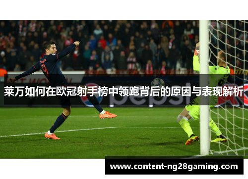 莱万如何在欧冠射手榜中领跑背后的原因与表现解析