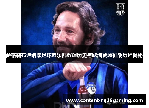 萨格勒布迪纳摩足球俱乐部辉煌历史与欧洲赛场征战历程揭秘