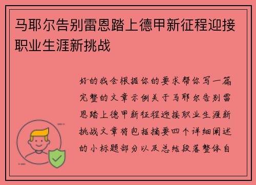 马耶尔告别雷恩踏上德甲新征程迎接职业生涯新挑战
