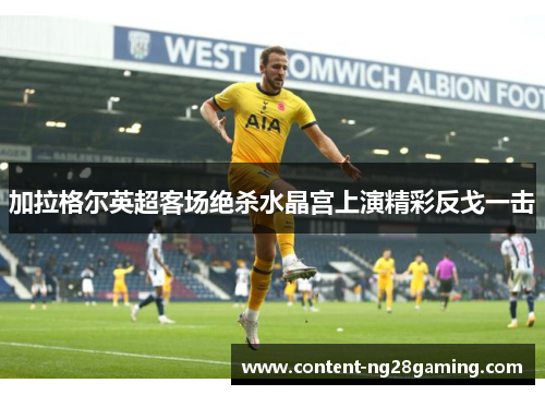 加拉格尔英超客场绝杀水晶宫上演精彩反戈一击