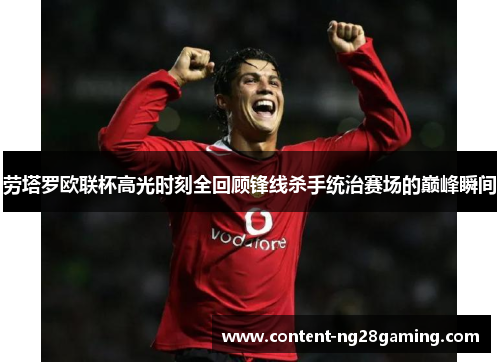 劳塔罗欧联杯高光时刻全回顾锋线杀手统治赛场的巅峰瞬间