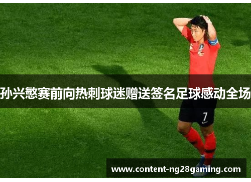 孙兴慜赛前向热刺球迷赠送签名足球感动全场