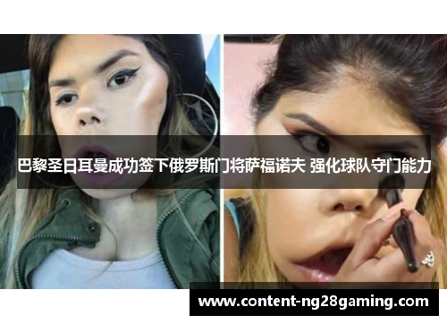 巴黎圣日耳曼成功签下俄罗斯门将萨福诺夫 强化球队守门能力