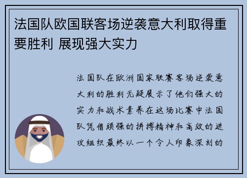 法国队欧国联客场逆袭意大利取得重要胜利 展现强大实力