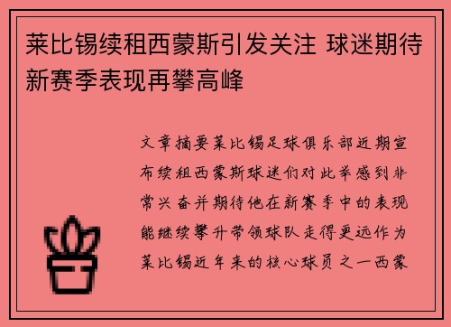 莱比锡续租西蒙斯引发关注 球迷期待新赛季表现再攀高峰